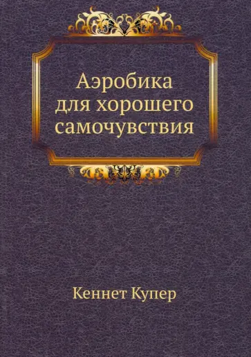 Кеннет Купер - Аэробика для хорошего самочувствия обложка книги