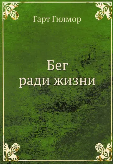 Гарт Гилмор - Бег ради жизни обложка книги
