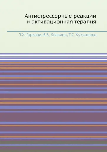Гаркави, Квакина - Антистрессорные реакции и активационная терапия обложка книги