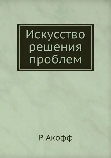 Расселл Акофф - Искусство решения проблем обложка книги