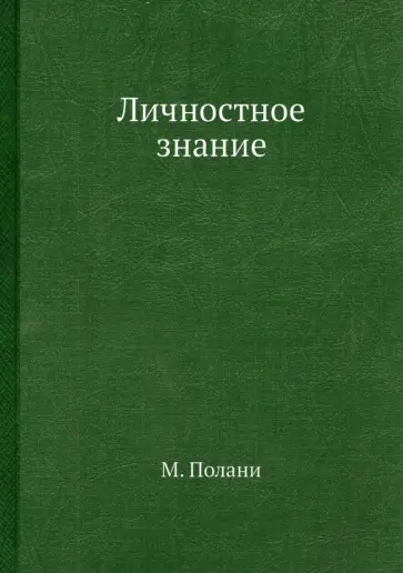 М. Полани - Личностное знание обложка книги