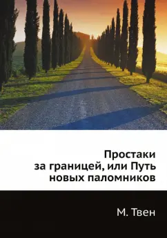 Марк Твен - Простаки за границей, или Путь новых паломников обложка книги