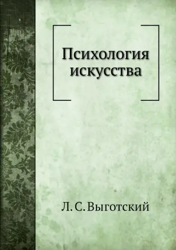 Лев Выготский - Психология искусства обложка книги