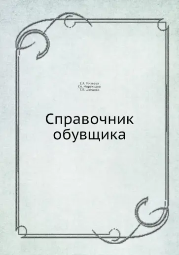 Е. Михеева - Справочник обувщика обложка книги