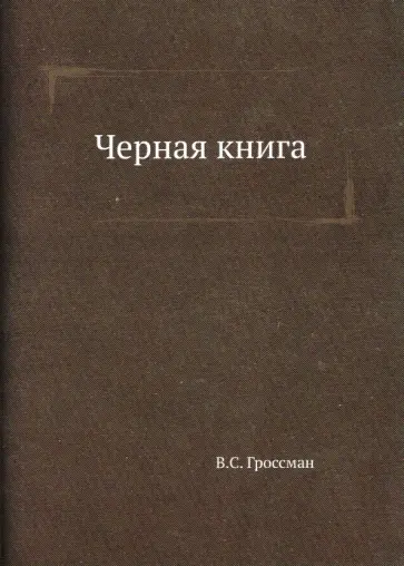 Василий Гроссман - Черная книга обложка книги
