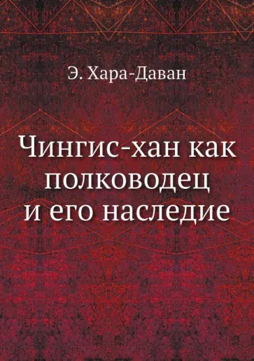 Эренжен Хара-Даван - Чингис-хан как полководец и его наследие обложка книги