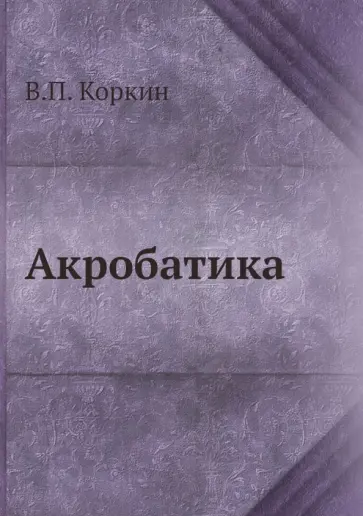 В. Коркин - Акробатика обложка книги