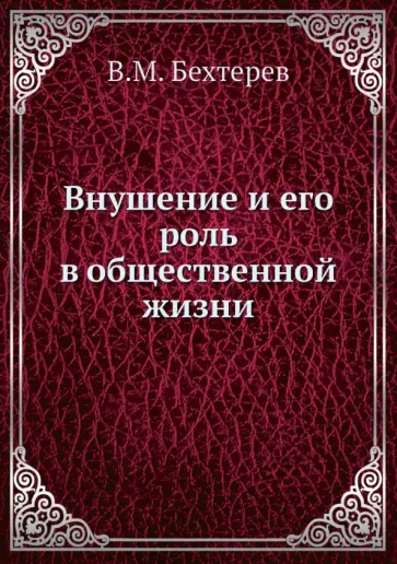 Владимир Бехтерев - Внушение и его роль в общественной жизни Владимир Бехтерев - Внушение и его роль в общественной жизни обложка книги