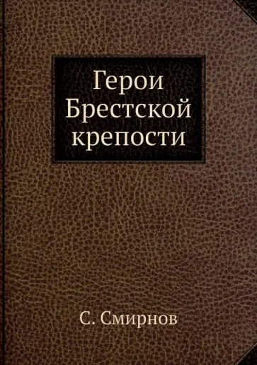 Сергей Смирнов - Герои Брестской крепости Сергей Смирнов - Герои Брестской крепости обложка книги