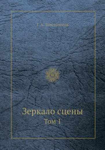 Георгий Товстоногов - Зеркало сцены. Том 1 обложка книги