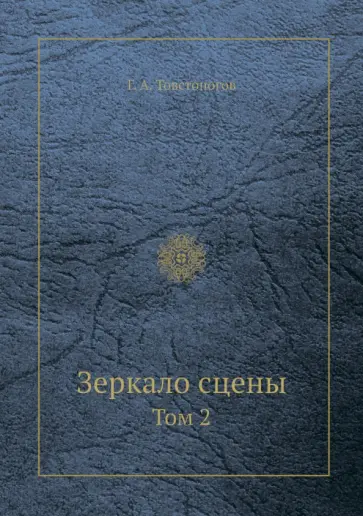Георгий Товстоногов - Зеркало сцены. Том 2 обложка книги