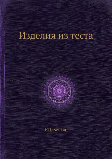 Роберт Кенгис - Изделия из теста Роберт Кенгис - Изделия из теста обложка книги
