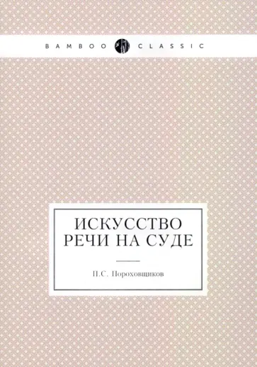 П. Пороховщиков - Искусство речи на суде обложка книги