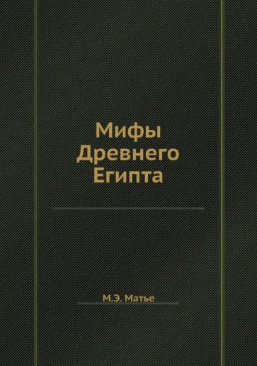 Милица Матье - Мифы Древнего Египта Милица Матье - Мифы Древнего Египта обложка книги