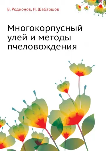 Родионов, Шабаршов - Многокорпусный улей и методы пчеловождения обложка книги