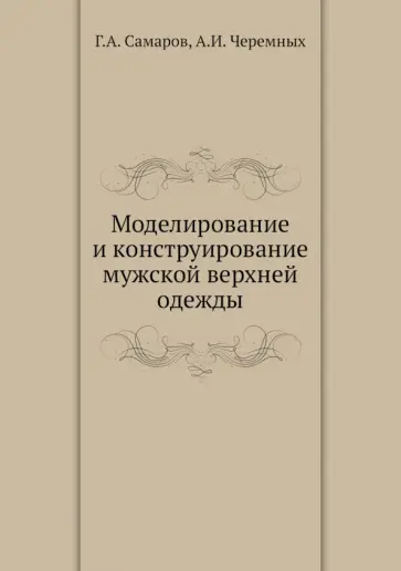Самаров, Черемных - Моделирование и конструирование мужской верхней одежды обложка книги