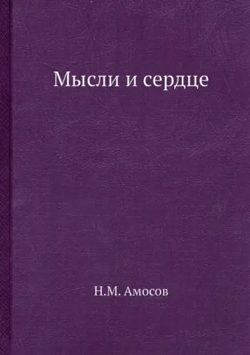 Николай Амосов - Мысли и сердце обложка книги