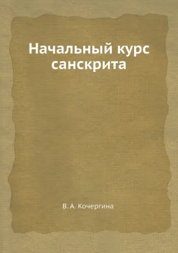 Вера Кочергина - Начальный курс санскрита обложка книги