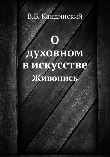 Василий Кандинский - О духовном в искусстве. Живопись Василий Кандинский - О духовном в искусстве. Живопись обложка книги