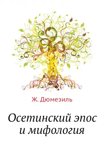 Жорж Дюмезиль - Осетинский эпос и мифология обложка книги