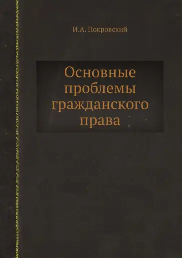 Иосиф Покровский - Основные проблемы гражданского права обложка книги