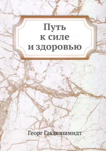 Георг Гаккеншмидт - Путь к силе и здоровью обложка книги