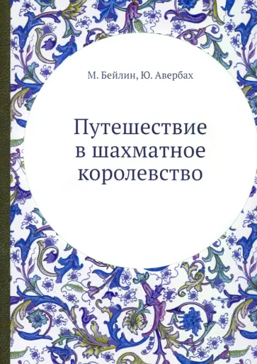Бейлин, Авербах - Путешествие в шахматное королевство обложка книги