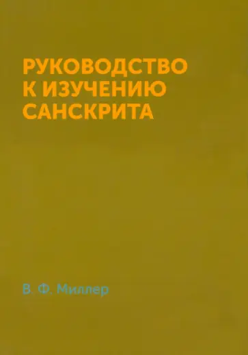 В. Миллер - Руководство к изучению санскрита обложка книги