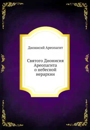 Дионисий Ареопагит - Святого Дионисия Ареопагита о небесной иерархии обложка книги
