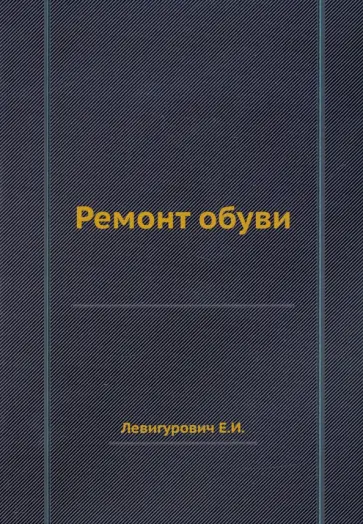 Е. Левигурович - Ремонт обуви обложка книги