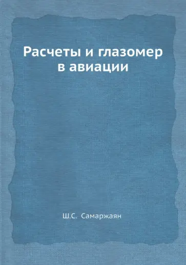 Шимавон Самаржаян - Расчеты и глазомер в авиации обложка книги