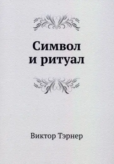Виктор Тэрнер - Символ и ритуал обложка книги