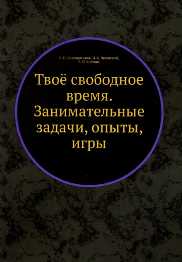 Болховитинов, Лаговский - Твоё свободное время. Занимательные задачи, опыты, игры обложка книги