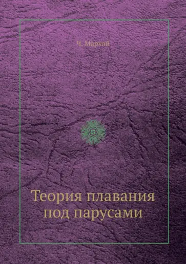 Чеслав Мархай - Теория плавания под парусами обложка книги