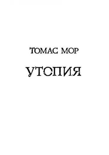 Томас Мор - Утопия Томас Мор - Утопия обложка книги