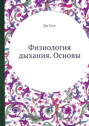 Джон Уэст - Физиология дыхания. Основы обложка книги