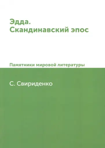 С. Свириденко - Эдда. Скандинавский эпос. Памятники мировой литературы обложка книги