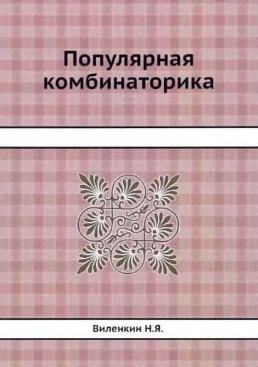 Наум Виленкин - Популярная комбинаторика обложка книги