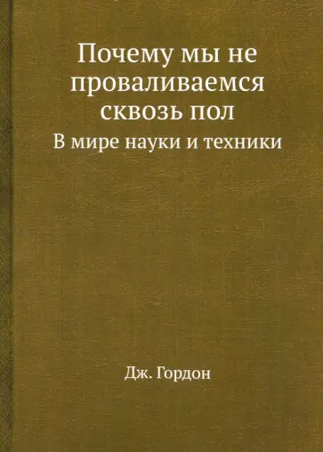 Джеймс Гордон - Почему мы не проваливаемся сквозь пол. В мире науки и техники обложка книги