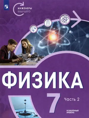 Панебратцев, Белага - Физика. 7 класс. Углубленный уровень. В 2-х частях. Часть 2 Панебратцев, Белага - Физика. 7 класс. Углубленный уровень. В 2-х частях. Часть 2 обложка книги