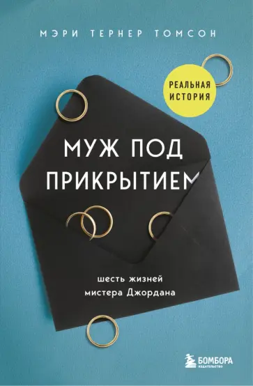 Томсон Тернер - Муж под прикрытием. Шесть жизней мистера Джордана обложка книги