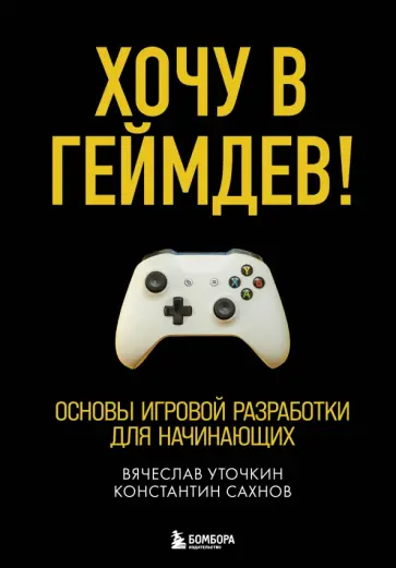 Уточкин, Сахнов - Хочу в геймдев! Основы игровой разработки для начинающих обложка книги