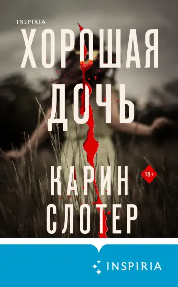 Карин Слотер - Хорошая дочь Карин Слотер - Хорошая дочь обложка книги