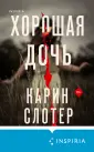 Tok. Карин Слотер: триллеры от мастера жанра