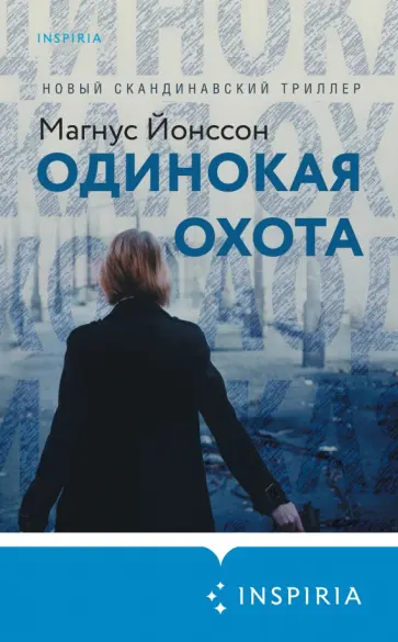 Магнус Йонссон - Одинокая охота Магнус Йонссон - Одинокая охота обложка книги