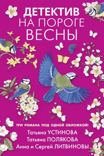 Устинова, Полякова - Детектив на пороге весны Устинова, Полякова - Детектив на пороге весны обложка книги