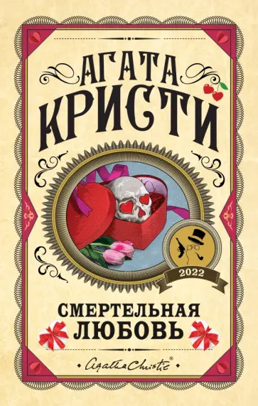 Агата Кристи - Смертельная любовь обложка книги
