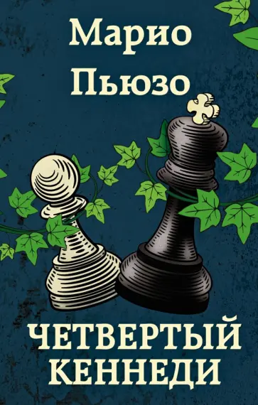 Марио Пьюзо - Четвертый Кеннеди Марио Пьюзо - Четвертый Кеннеди обложка книги