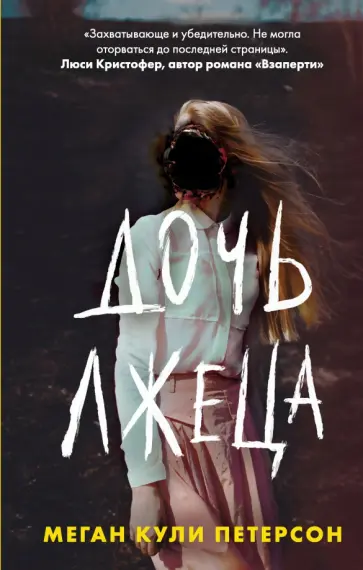 Меган Петерсон - Дочь лжеца обложка книги