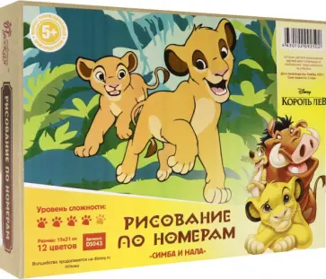 Рисование по номерам Симба и Нала обложка книги